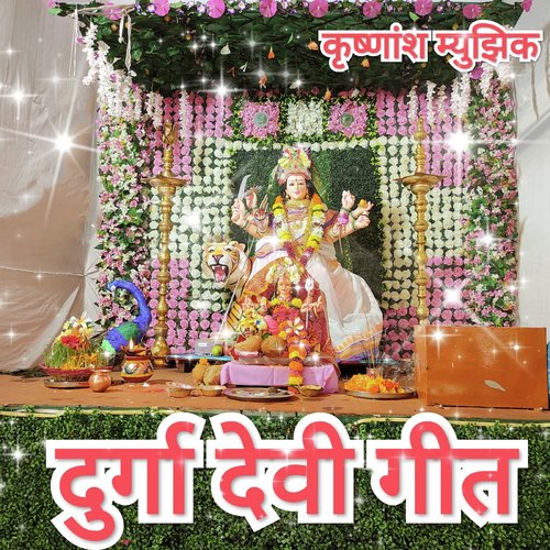 Durga Devi Geet R Sandy MP3 Download